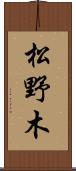 松野木 Scroll