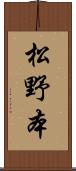 松野本 Scroll