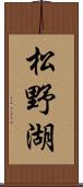松野湖 Scroll