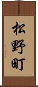 松野町 Scroll