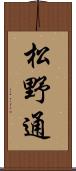 松野通 Scroll