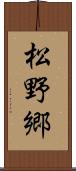 松野郷 Scroll