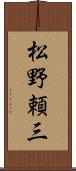 松野頼三 Scroll