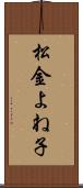 松金よね子 Scroll