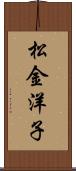 松金洋子 Scroll