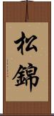 松錦 Scroll