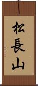 松長山 Scroll
