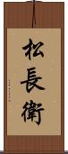松長衛 Scroll
