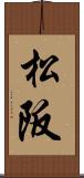 松阪 Scroll