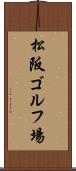 松阪ゴルフ場 Scroll