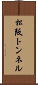 松阪トンネル Scroll