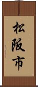 松阪市 Scroll