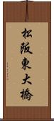 松阪東大橋 Scroll
