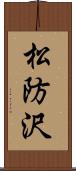 松防沢 Scroll