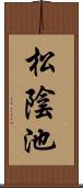 松陰池 Scroll