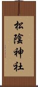 松陰神社 Scroll