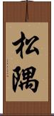 松隅 Scroll