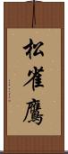 松雀鷹 Scroll