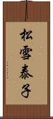 松雪泰子 Scroll