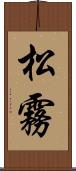 松霧 Scroll