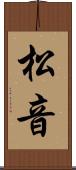 松音 Scroll