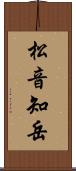松音知岳 Scroll