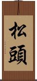 松頭 Scroll