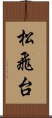 松飛台 Scroll