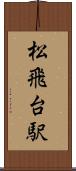 松飛台駅 Scroll