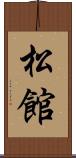 松館 Scroll