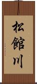 松館川 Scroll