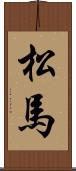 松馬 Scroll