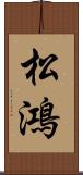 松鴻 Scroll