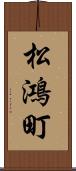 松鴻町 Scroll