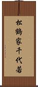 松鶴家千代若 Scroll