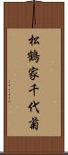 松鶴家千代菊 Scroll