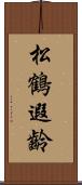 松鶴遐齡 Scroll