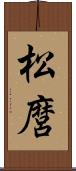 松麿 Scroll