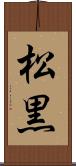 松黒 Scroll
