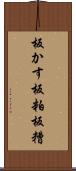 板かす Scroll