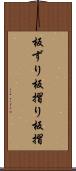 板ずり Scroll