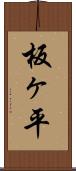 板ヶ平 Scroll