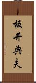 板井典夫 Scroll