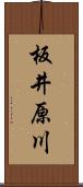 板井原川 Scroll