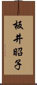 板井昭子 Scroll