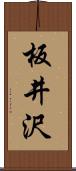 板井沢 Scroll