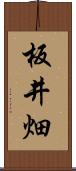 板井畑 Scroll