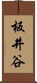 板井谷 Scroll