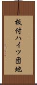 板付ハイツ団地 Scroll