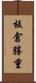 板倉勝重 Scroll